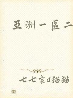 亚洲一区二色