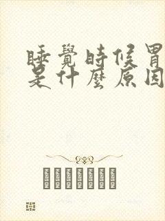 睡觉时候胃难受是什么原因