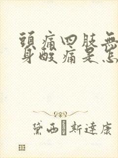 头痛四肢无力浑身酸痛是怎么回事