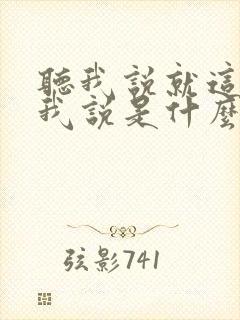 听我说就这样听我说是什么歌