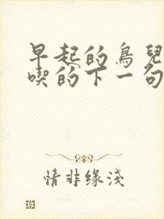 早起的鸟儿有虫吃的下一句