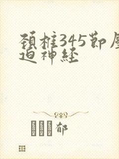 颈椎345节压迫神经