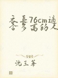 衣长76cm适合多高的人穿