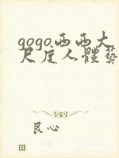 gogo西西大尺度人体艺术