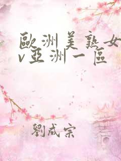 欧洲美熟女乱av亚洲一区