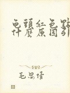 龟头红色点点是什么原因引起的