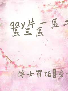 gay片一区二区三区