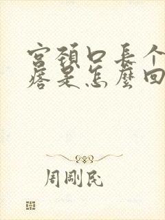 宫颈口长个小疙瘩是怎么回事