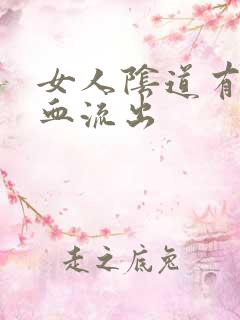 女人阴道有黑色血流出