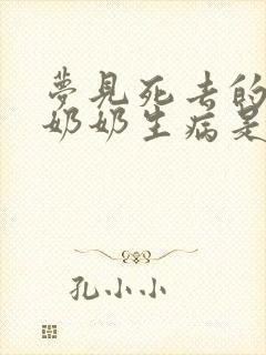 梦见死去的爷爷奶奶生病是什么意思