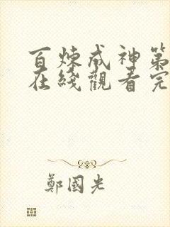 百炼成神第三季在线观看完整版