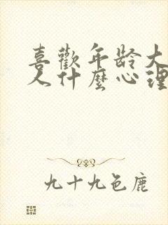 喜欢年龄大的男人什么心理