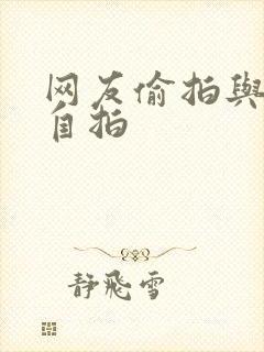 网友偷拍与网友自拍