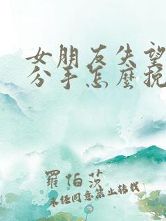 女朋友失望坚决分手怎么挽回