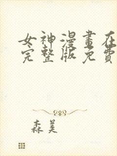 女神漫画在线看完整版免费阅读