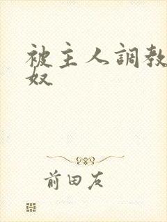 被主人调教的女奴