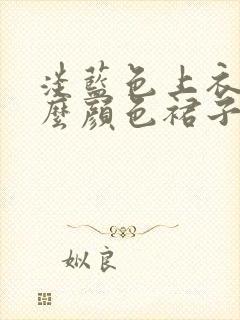 淡蓝色上衣配什么颜色裙子好看