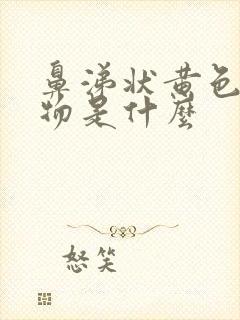 鼻涕状黄色分泌物是什么