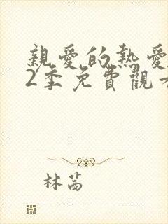 亲爱的热爱的第2季免费观看全集