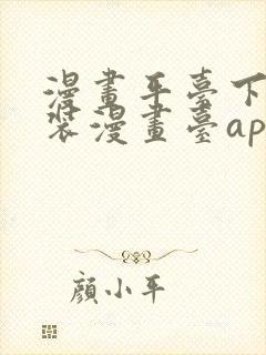 漫画平台下载安装漫画台app下载软件免费