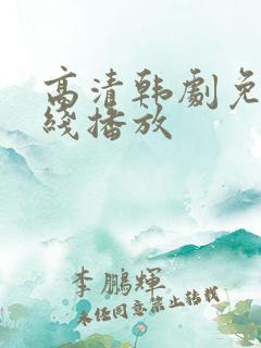 高清韩剧免费在线播放