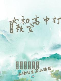 女初高中打屁股╳教室