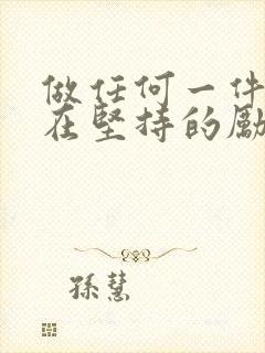 做任何一件事贵在坚持的励志句子