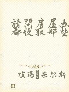 请问房屋办继承都收取哪些费用