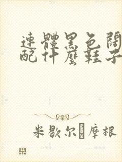 连体黑色阔腿裤配什么鞋子