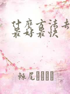 什么方法去湿气最好最快