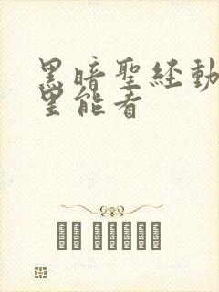 黑暗圣经动漫哪里能看