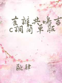 有谁共鸣吉他谱c调简单版