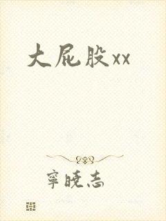 大屁股xx