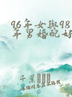 96年女与98年男婚配好吗