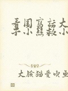 看图写话大象猴子小熊救小鸡