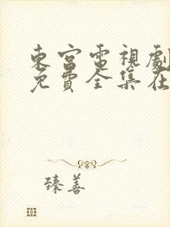 东宫电视剧观看免费全集在线观看