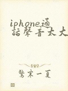 iphone通话声音太大怎么调