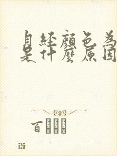 月经颜色为黑色是什么原因