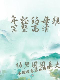 年轻的母亲免费完整高清