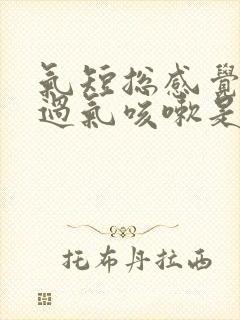 气短总感觉喘不过气咳嗽是怎么回事