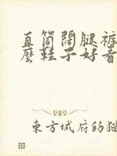 直筒阔腿裤配什么鞋子好看