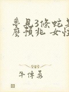 梦见3条蛇是什么预兆 女性