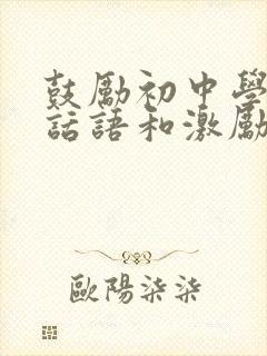 鼓励初中学生的话语和激励话