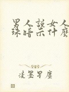 男人说女人黑珍珠暗示什么