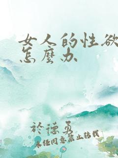 女人的性欲冷淡怎么办