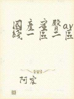 国产蜜臀av在线一区二区三区