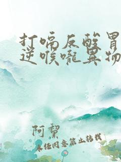 打嗝反酸胃气上逆喉咙异物感特效药