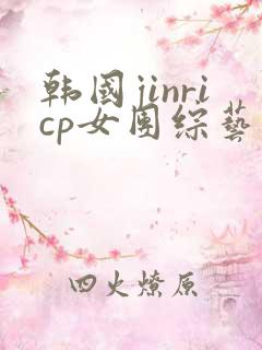 韩国jinricp女团综艺完整版