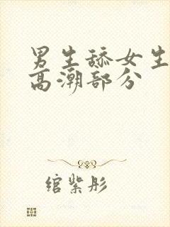 男生舔女生下面高潮部分