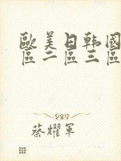 欧美日韩国产一区二区三区不卡视频